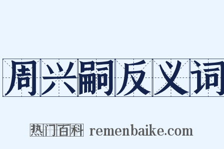 周兴嗣反义词是什么意思的图片